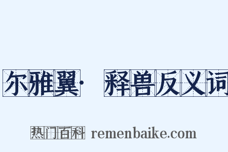 尔雅翼·释兽反义词是什么意思的图片